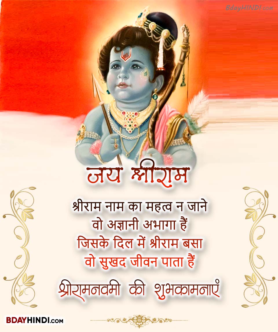 Happy Ram Navami Wishes in Hindi