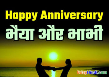 Marriage Anniversary Images for Brother and Sister in Law in Hindi