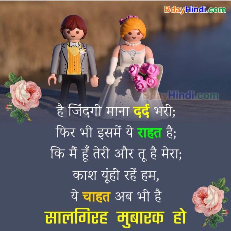 TOP 50 Wedding Anniversary Wishes Status Images for Hubby in Hindi 