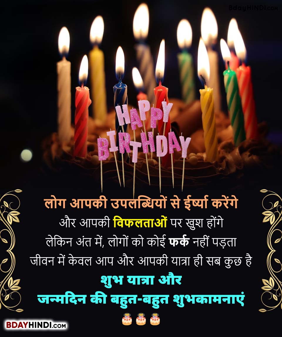 Motivational Birthday Quotes in Hindi