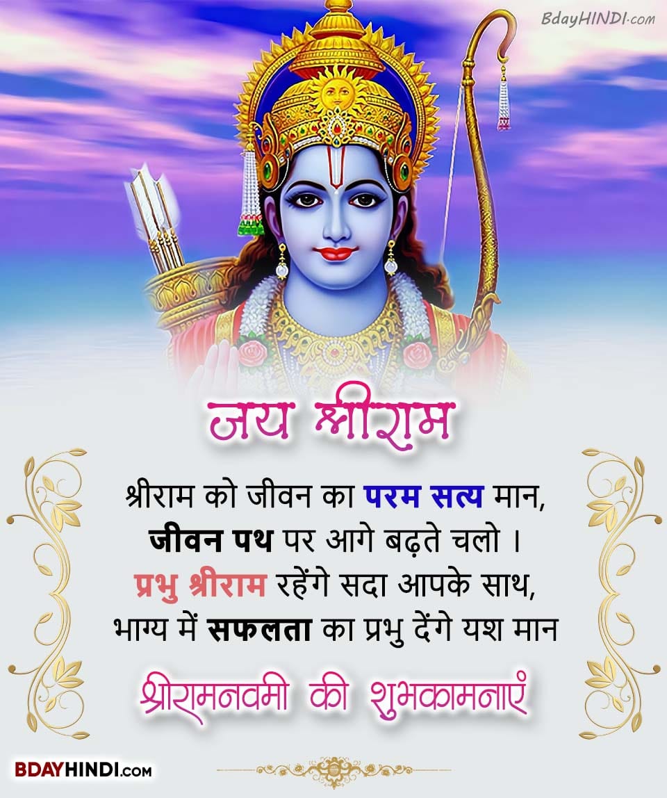 Ram Navami Wishes in Hindi