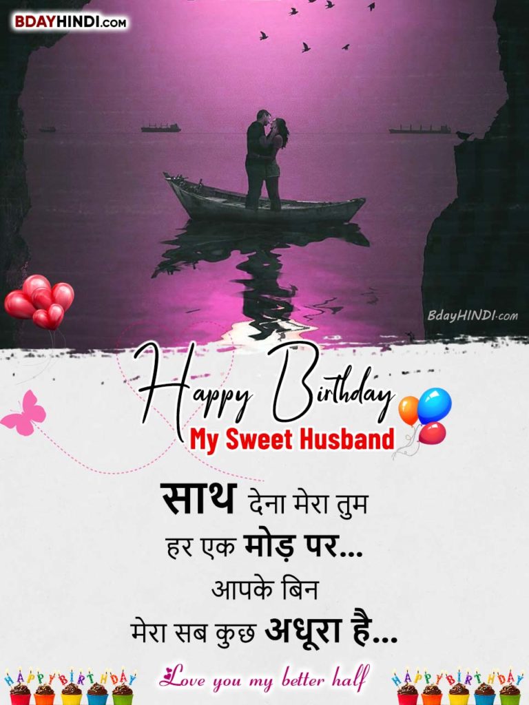 Romantic Birthday Shayari for Husband