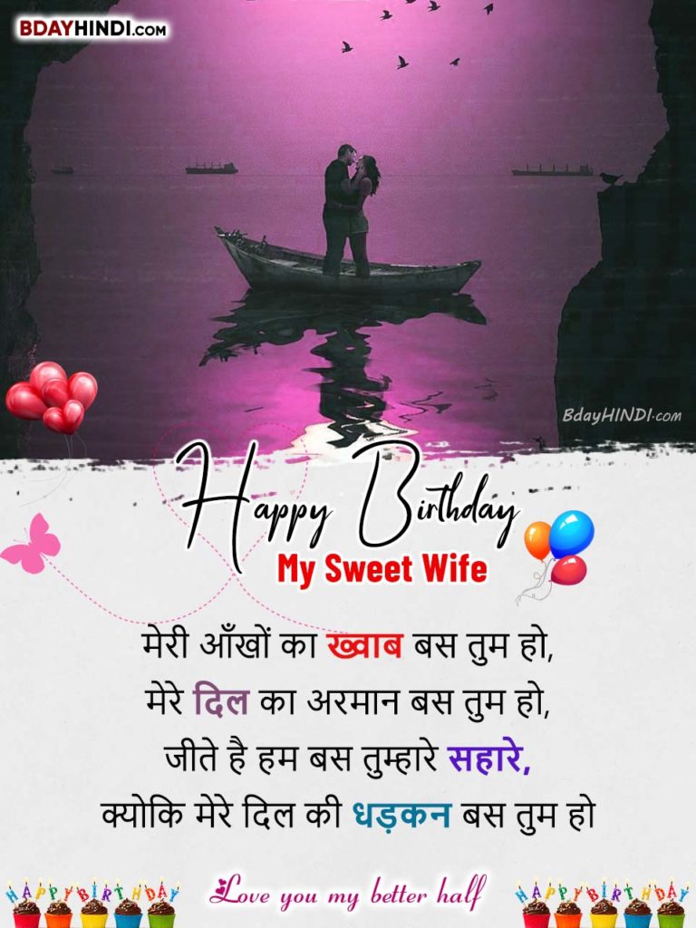 Romantic Birthday Wishes For Wife in Hindi