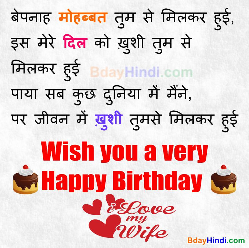 Romantic Birthday Wishes for Wife in Hindi