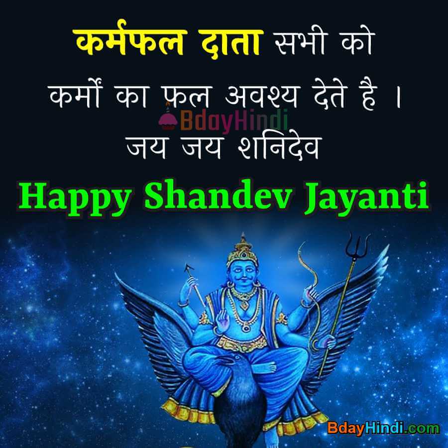 Shanidev Jayanti Wishes