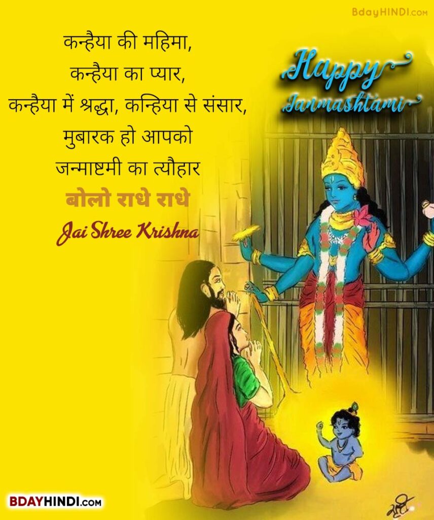 Shree Krishna Janmashtami Wishes in Hindi