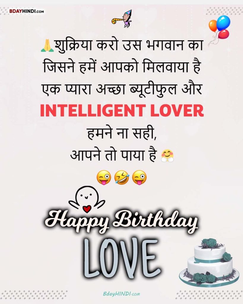 Very Funny Birthday Wishes for Girlfriend in Hindi