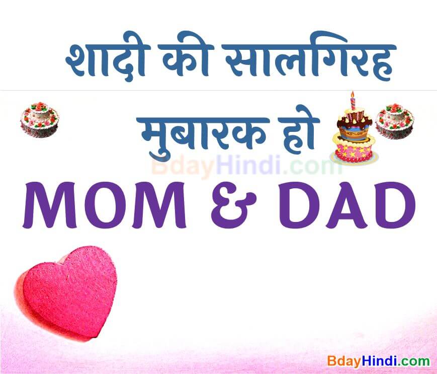 Wedding Anniversary Wishes for Parents in Hindi