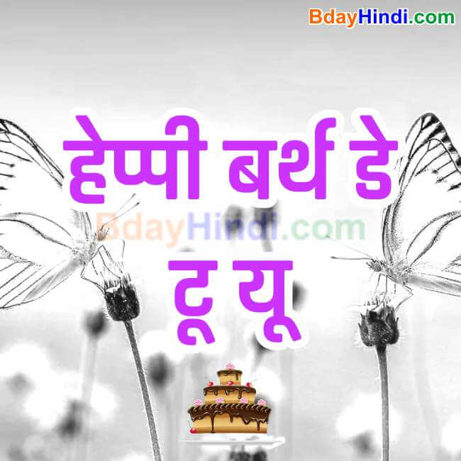 happy birthday images in hindi for friends