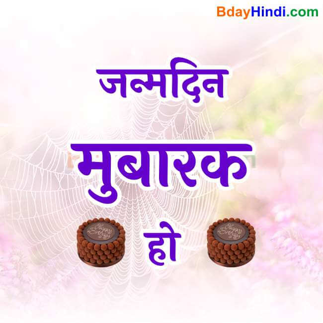 happy birthday images in hindi for husband
